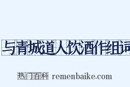 与青城道人饮酒作组词是什么意思的图片